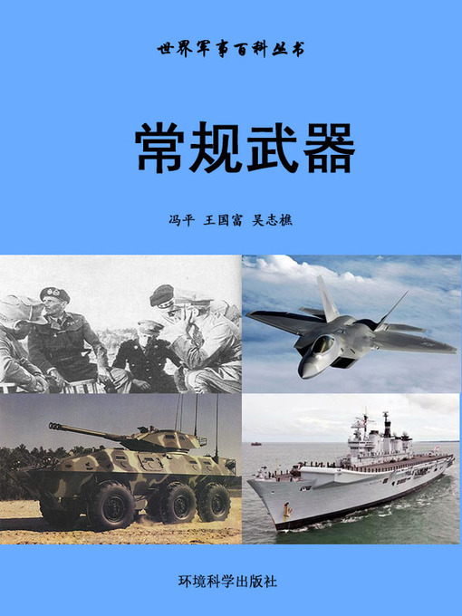 Title details for 世界军事百科丛书——常规武器 (Encyclopedia of World Military Affairs-Conventional Weapons) by 冯平 - Wait list
